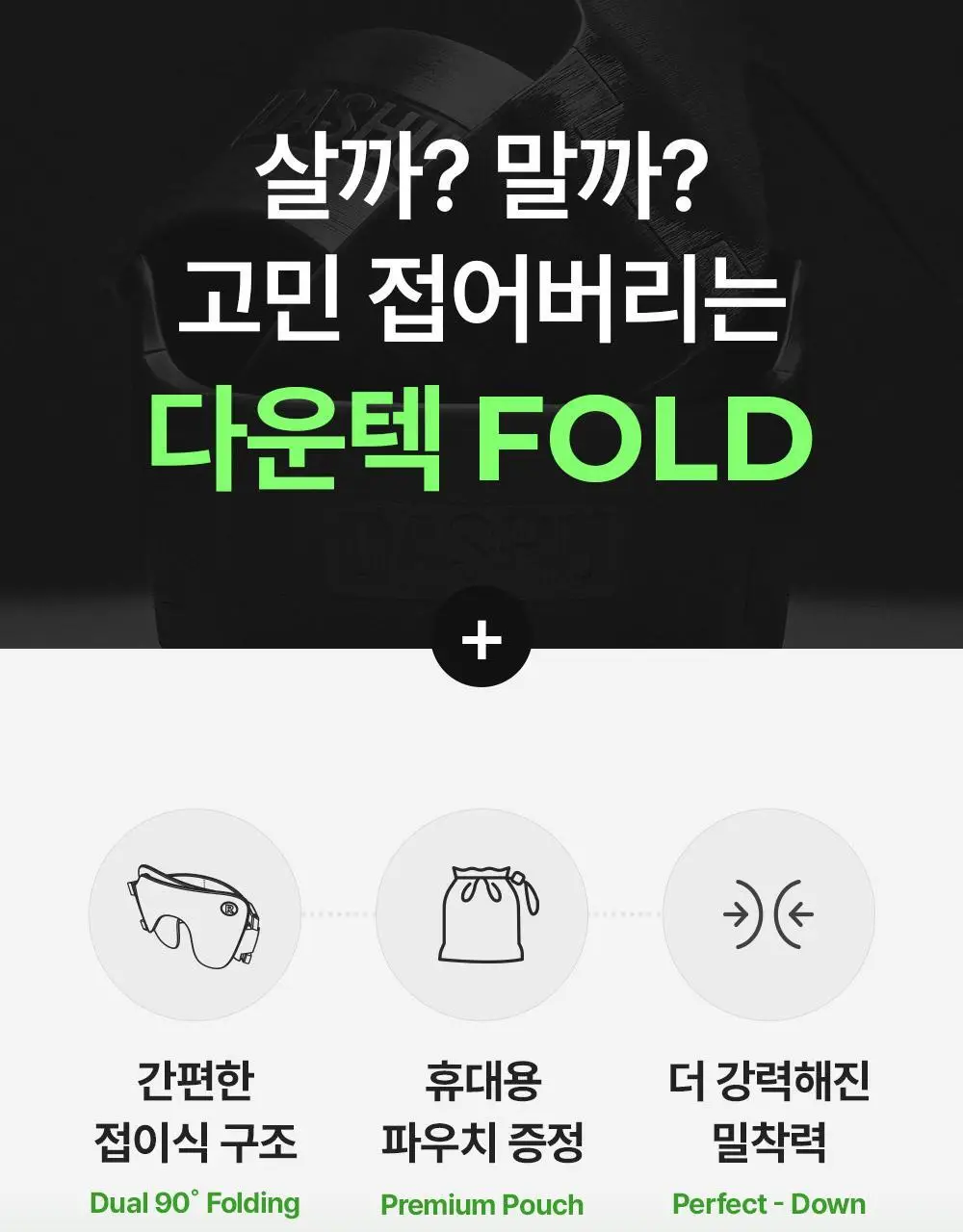[접이식 다운텍] 다슈 데일리 퍼펙트 다운텍 폴드 (+전용파우치 증정) 상세페이지 5